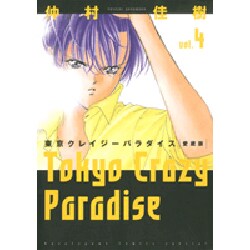 東京クレイジーパラダイス 4 愛蔵版（花とゆめCOMICSスペシャル） [コミック]