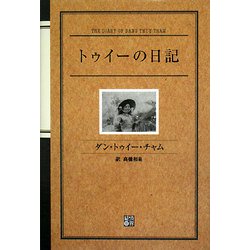 トゥイーの日記 [単行本]