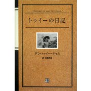 トゥイーの日記 [単行本]