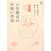 人生節目のお祝い作法―晴れの舞台に恥をかかない(これだけは知っておきたい―暮らしのお作法) [単行本]