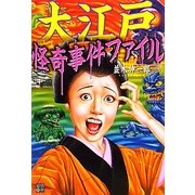大江戸怪奇事件ファイル [単行本]