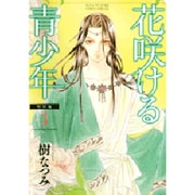 花咲ける青少年 特別編 3（花とゆめCOMICSスペシャル） [コミック]