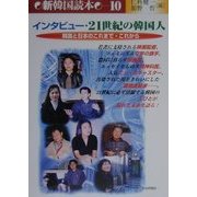 インタビュー・21世紀の韓国人―韓国と日本のこれまで・これから(新韓国読本〈10〉) [単行本]