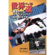 世界への道―"義足のハイジャンパー"鈴木徹の生き様 [単行本]