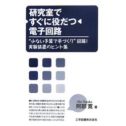 研究室ですぐに役だつ電子回路―"少ない予算で手づくり"回路!実験装置のヒント集 [単行本]