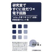 研究室ですぐに役だつ電子回路―"少ない予算で手づくり"回路!実験装置のヒント集 [単行本]
