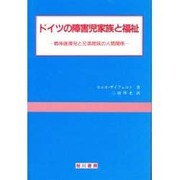 ドイツの障害児家族と福祉－精神遅滞児と兄弟姉妹の人間関係 [単行本]