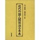 近代外国人関係法令年表 [単行本]