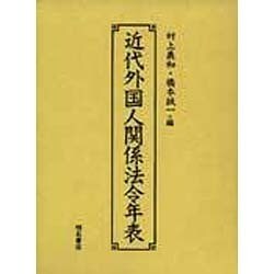 近代外国人関係法令年表 [単行本]