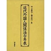 近代外国人関係法令年表 [単行本]