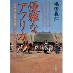 ヨドバシ Com 優雅なアフリカ 一夫多妻と超多部族のイスラーム王国を生きる 単行本 通販 全品無料配達