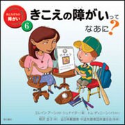 知りたい、聞きたい、伝えたいおともだちの障がい 6 [全集叢書]