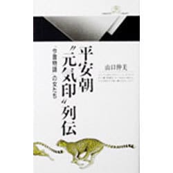 平安朝"元気印"列伝―『今昔物語』の女たち(丸善ライブラリー〈069〉) [新書]