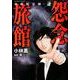 強制除霊師・斎怨念旅館（ぶんか社コミックス） [コミック]