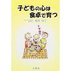子どもの心は食卓で育つ [単行本]