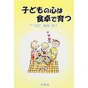 子どもの心は食卓で育つ [単行本]