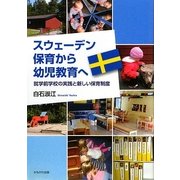 スウェーデン 保育から幼児教育へ―就学前学校の実践と新しい保育制度 [単行本]