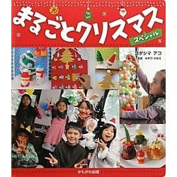 まるごとクリスマススペシャル [単行本]