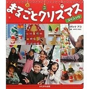 まるごとクリスマススペシャル [単行本]