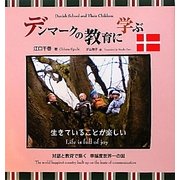 デンマークの教育に学ぶ生きていることが楽しい(子どもとともに生きる幸せ〈第2巻〉) [単行本]