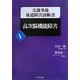 交通事故後遺障害診断書〈5〉高次脳機能障害 [全集叢書]