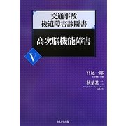 交通事故後遺障害診断書〈5〉高次脳機能障害 [全集叢書]
