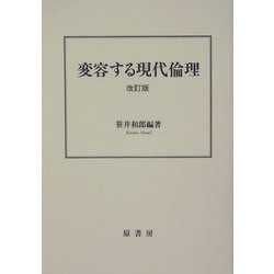 ヨドバシ.com - 変容する現代倫理 改訂版 [単行本] 通販【全品無料配達】