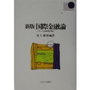 国際金融論―グローバル金融危機の構造 新版 (Basic Books) [全集叢書]