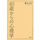 40歳からの心理学 [単行本]
