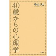 40歳からの心理学 [単行本]