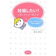妊娠したい!と思ったらすぐ読む本―妊娠しやすい体づくりから高度不妊治療まで [単行本]