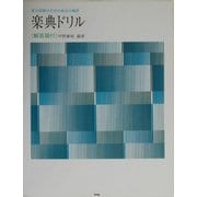音大受験のための毎日の確認 学生の楽典ドリル 第24版 (音大受験用特訓シリーズ)