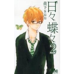 日々蝶々 2（マーガレットコミックス） [コミック]