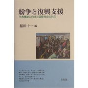 紛争と復興支援―平和構築に向けた国際社会の対応 [単行本]