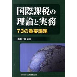 ヨドバシ.com - 国際課税の理論と実務－73の重要課題 [単行本] 通販 