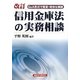 改訂 信用金庫法の実務相談―Q&Aで簡潔・明快な解説 [単行本]