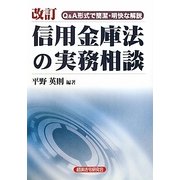 改訂 信用金庫法の実務相談―Q&Aで簡潔・明快な解説 [単行本]