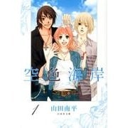 空色海岸 第1巻（白泉社文庫 や 4-21） [文庫]