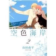 空色海岸 第2巻（白泉社文庫 や 4-22） [文庫]