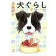 犬ぐらし（白泉社文庫 え 1-17） [文庫]