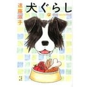 犬ぐらし（白泉社文庫 え 1-17） [文庫]
