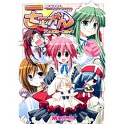 モエかんアンソロジーコミック（マジキューコミックス） [コミック]