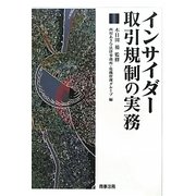 インサイダー取引規制の実務 [単行本]