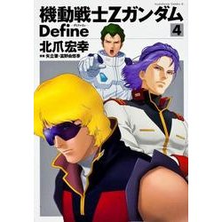 ヨドバシ Com 機動戦士zガンダム ｄｅｆｉｎｅ ４ 角川コミックス エース コミック 通販 全品無料配達