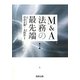 M&A法務の最先端 [単行本]