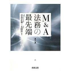 M&A法務の最先端 [単行本]