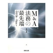 M&A法務の最先端 [単行本]