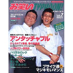 お笑いタイフーンJAPAN VOL.7（エンターブレインムック） [ムックその他]