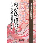 内なる仏に出会う―「三ない」の肝をすえよ! [単行本]