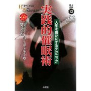 実践的催眠術―人生を豊かにするテクニック(未験選書〈13〉) [全集叢書]